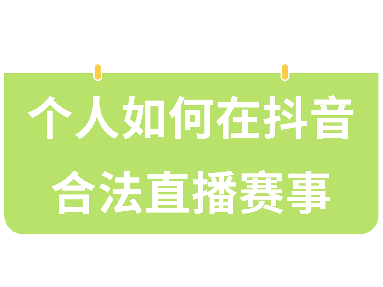 包含电竞版权大战：抖音10亿拿下LPL独家直播权的词条