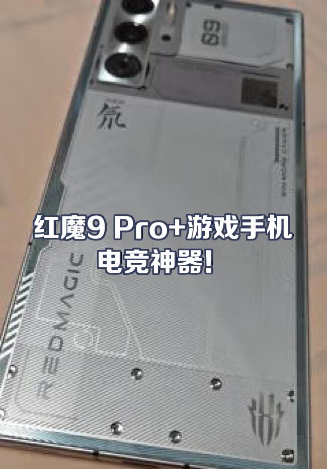 包含电竞手机红魔9SPro刷新安兔兔跑分纪录的词条