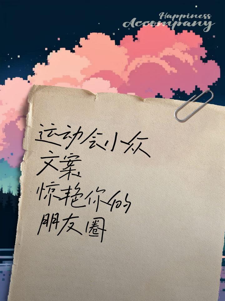 最适合发朋友圈的运动文案合集