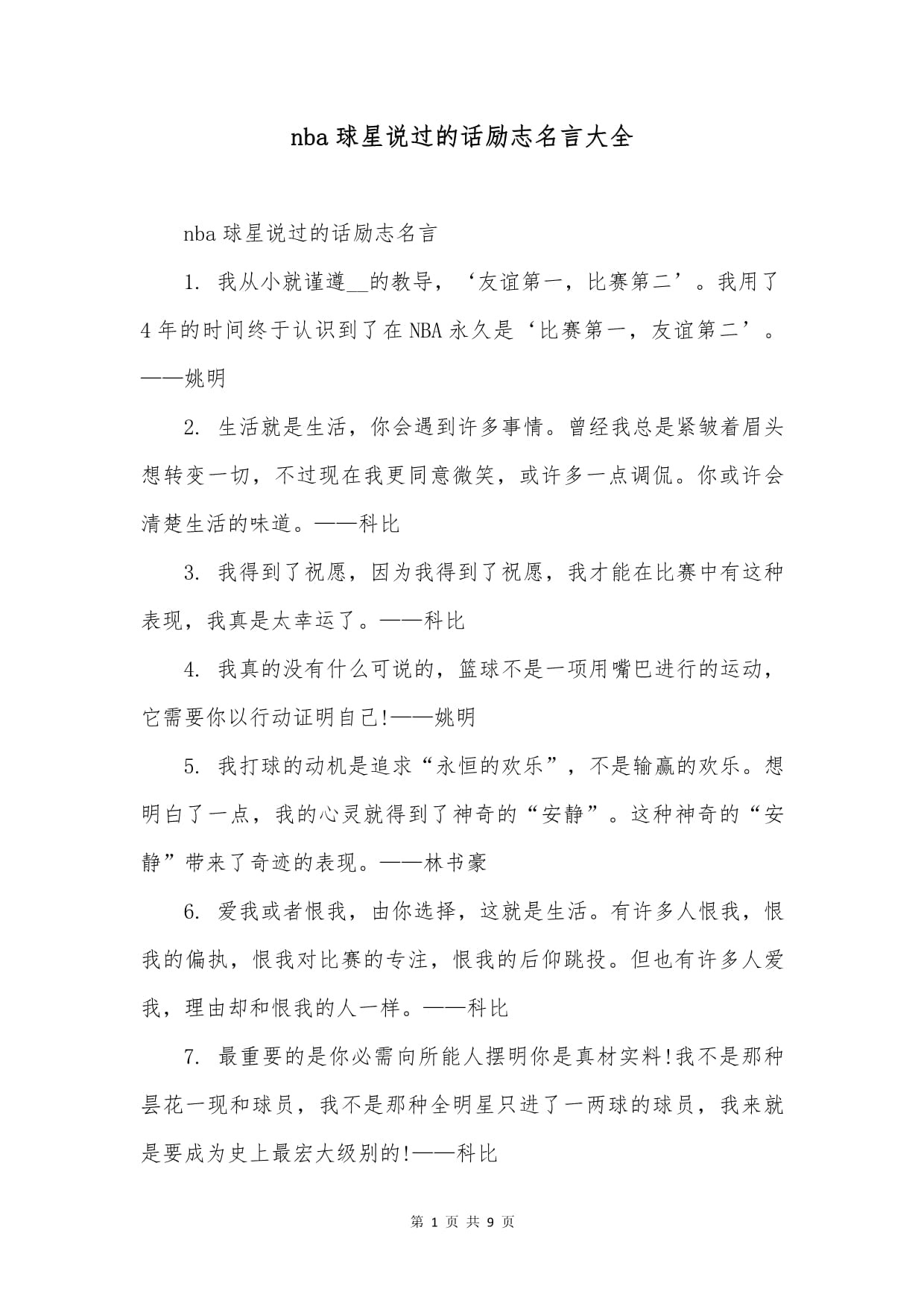你最喜欢的球星名言是哪句？