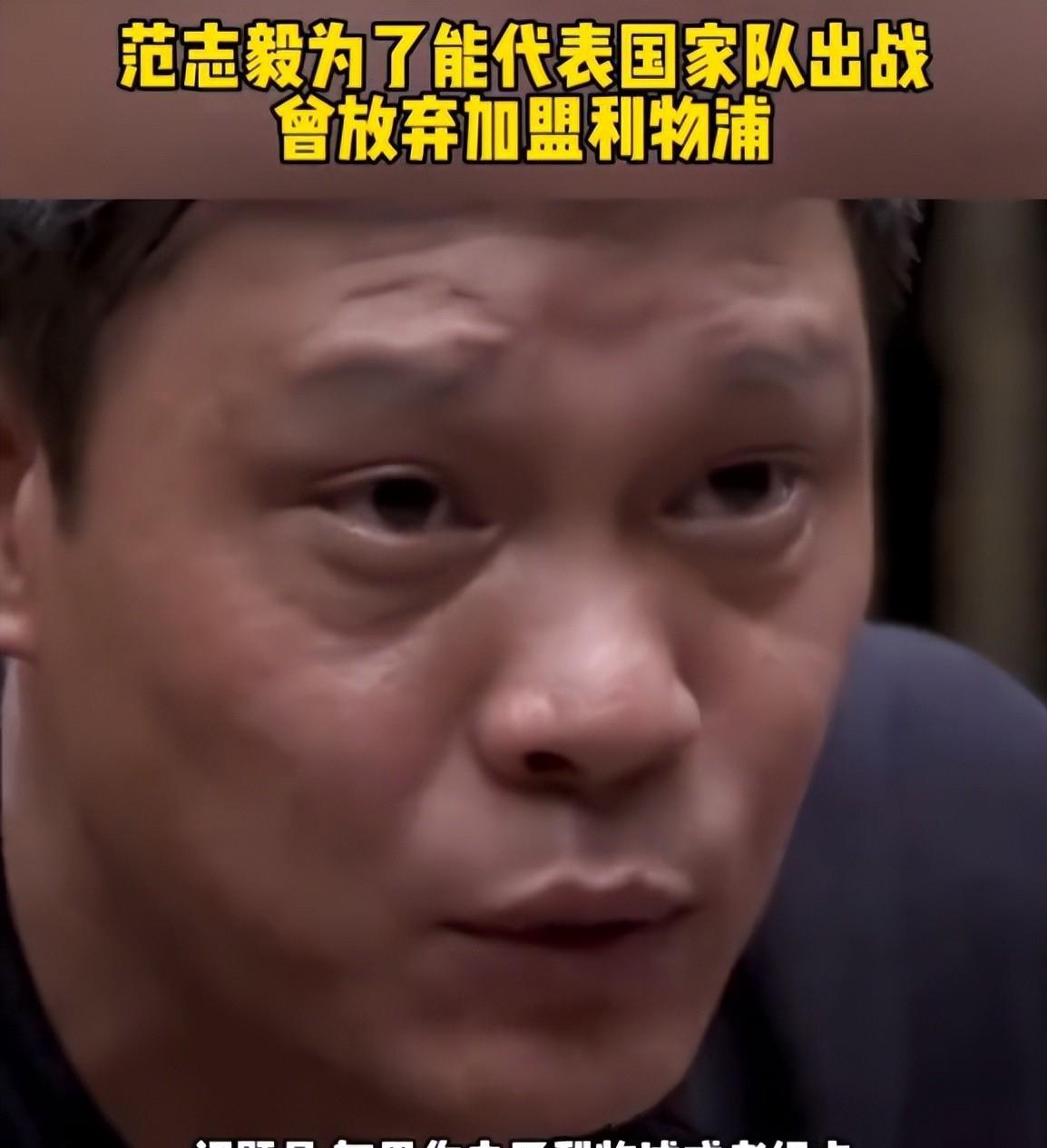 范志毅谈国足现状：球员水平不如我们当年