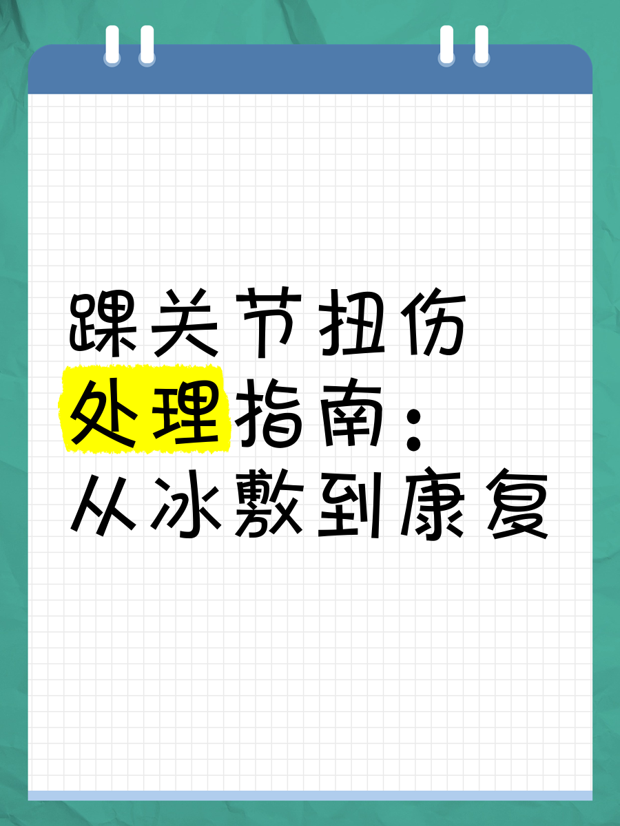 开云体育入口-关于运动损伤康复指南：冰敷热敷要分清的信息