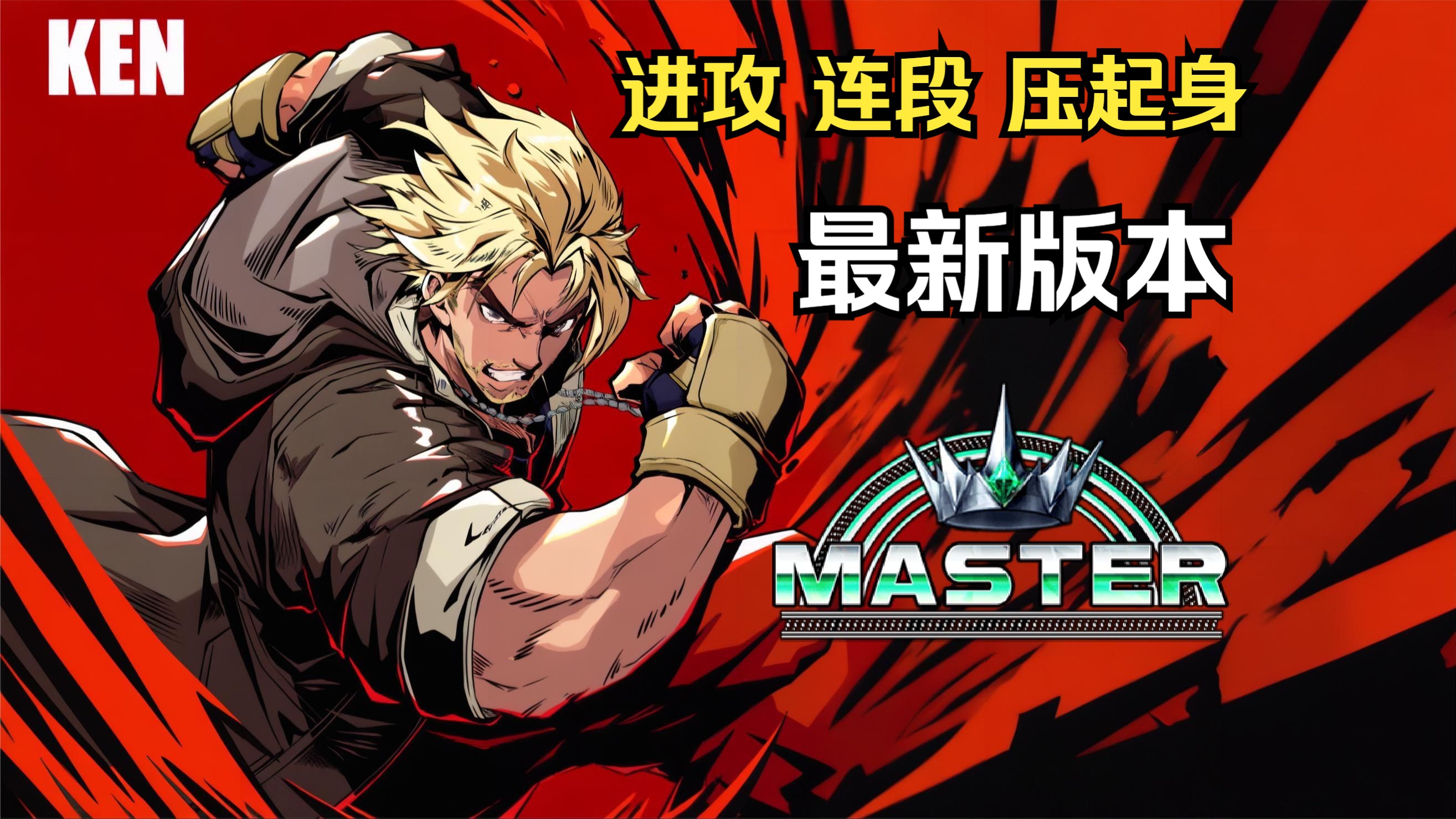 《街霸6》角色强度榜：新版本谁才是T0级角色？