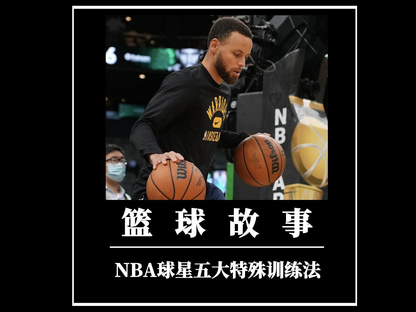 NBA球员训练强度揭秘