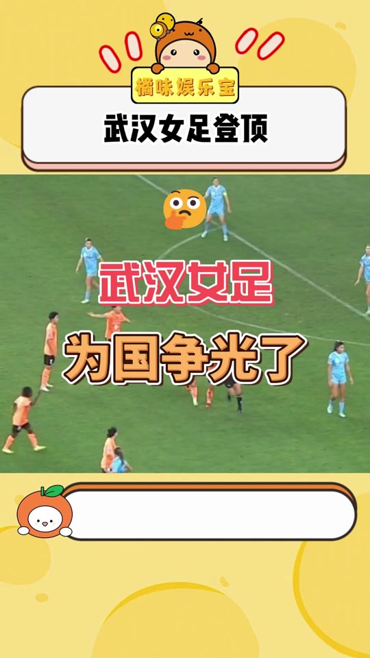 “女足的历史性胜利，如何提升社会关注度？”