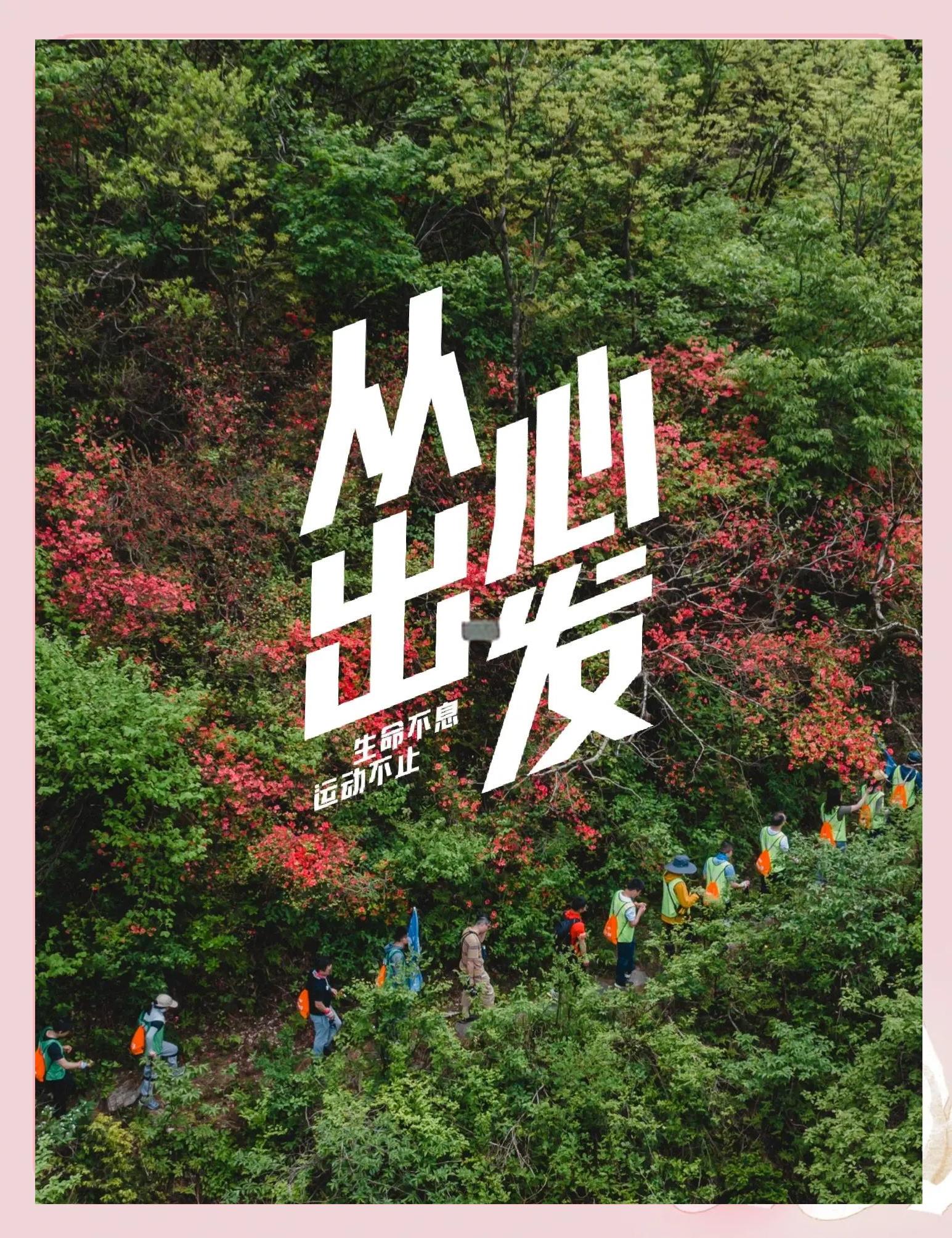 -“大自然中的运动：户外探险提升身心健康！”