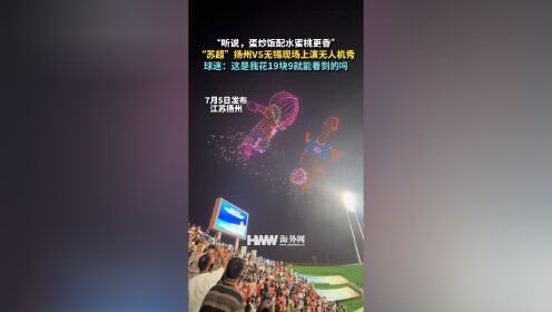 创意：球迷用无人机表演助威