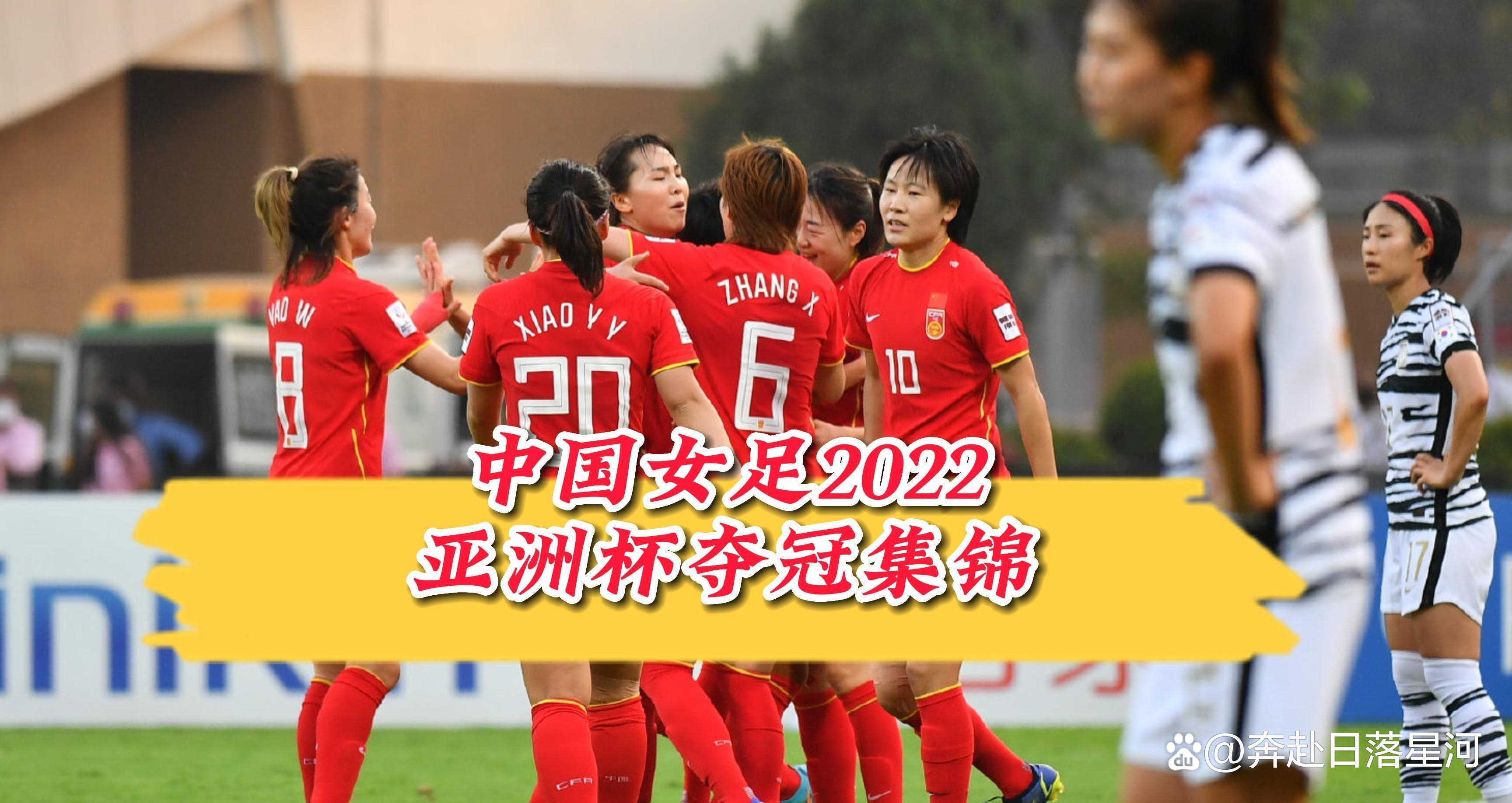开云体育注册-“女足在亚洲杯中的表现，创造了哪些历史？”