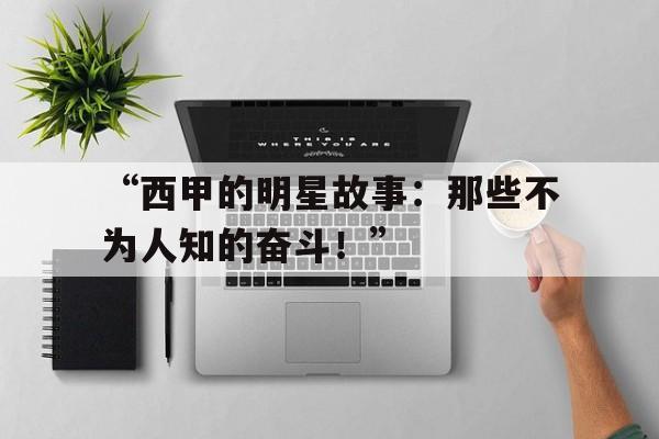 -“西甲的明星故事：那些不为人知的奋斗！”