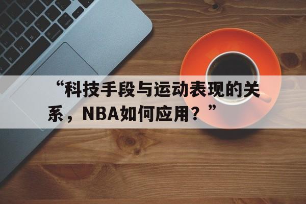 “科技手段与运动表现的关系，NBA如何应用？”