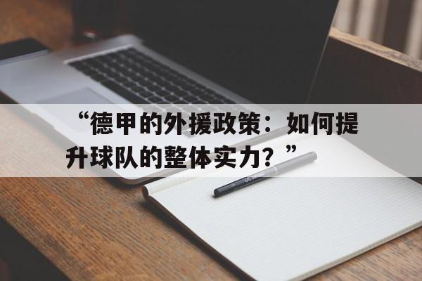 开云体育官网-“德甲的外援政策：如何提升球队的整体实力？”的简单介绍