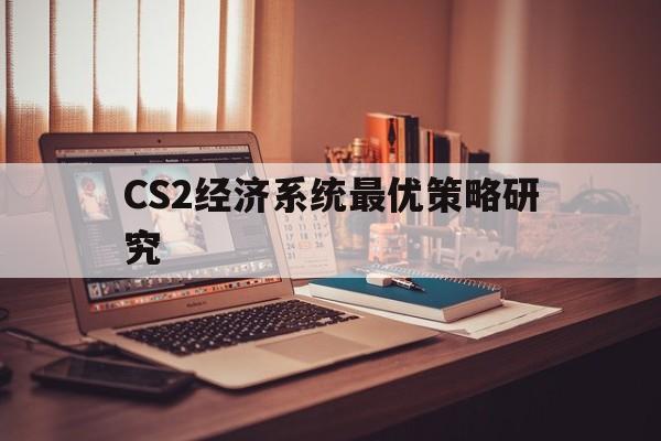 包含CS2经济系统最优策略研究的词条